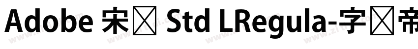 Adobe 宋体 Std LRegula字体转换
